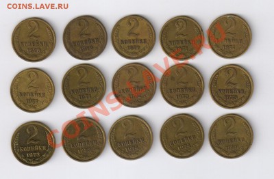 2 копейки 1970-1979гг - 15 монет до 08.07.2012г 21-00 - 2 копейки 1970-1979гг 15 монет 001