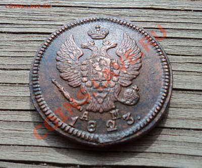 2 копейки 1823 КМ до 09.07.12. 22-00 мск. - 5.JPG