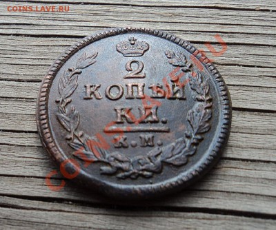 2 копейки 1823 КМ до 09.07.12. 22-00 мск. - 2.JPG