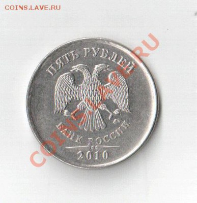 5 рублей 2010 ммд Помогите определить штамп - аверс