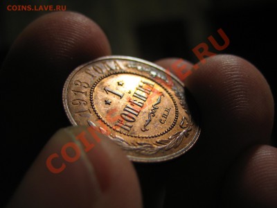 1 копейка 1913 г. (Красная медь) до 07.07.2012 - IMG_1946.JPG