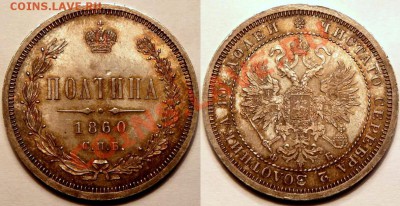 Коллекционные монеты форумчан (рубли и полтины) - 50k-1860.JPG