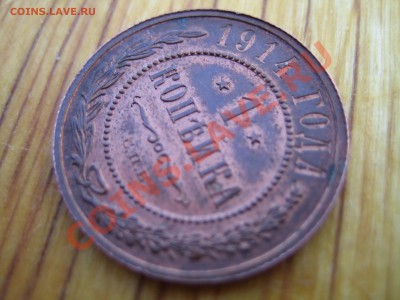 1 копейка 1914 г. (Красная медь) до 07.07.2012 - IMG_1977.JPG