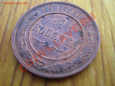 1 копейка 1915 г. (Красная медь) до 07.07.2012 в 21-00 мск - IMG_1912.JPG