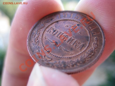 1 копейка 1915 г. (Красная медь) до 07.07.2012 в 21-00 мск - IMG_1913.JPG
