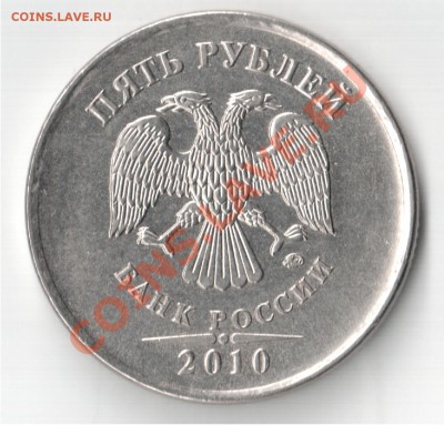 5 рублей 2010 ммд Помогите определить штамп - еще