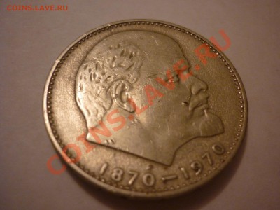 1 рубль 1970 года - 1 рубль