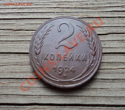 2 копейки 1924 г. до 09.07.12. 22-00 мск - DSC03699.JPG