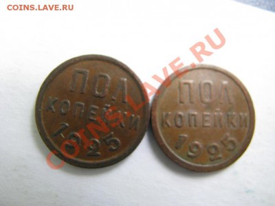 пол копейки 1925г. 2 штуки. до 05.07.12. 22-00 мск - Изображение 4390