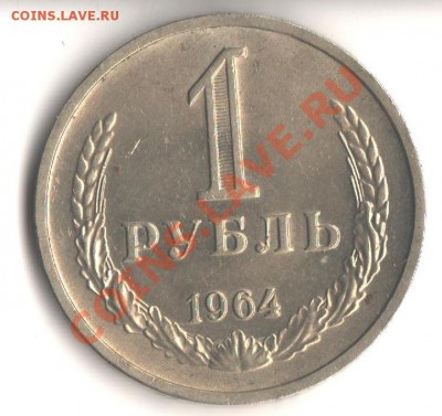 1руб.1964 Мешковой  до 9.07.12 в 22.00 мск - 001