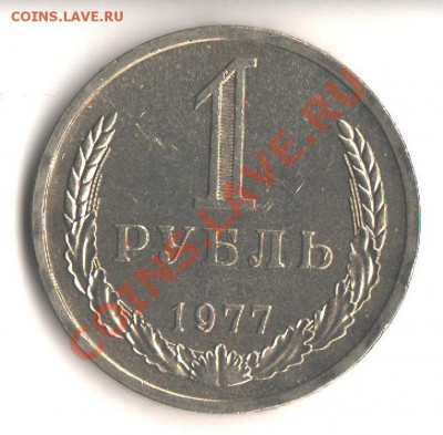 1руб.1977 UNC не наборный до 9.07.12 в 22.00 мск - 009