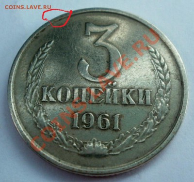 3 коп 1961 белый металл подлинность? - P6220758
