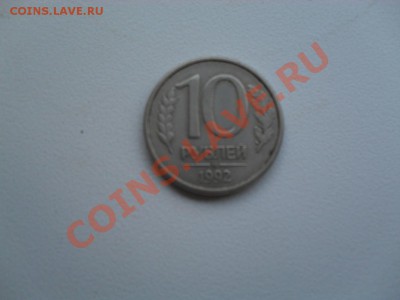10 рублей 1992 ммд магнитная - SDC15414.JPG