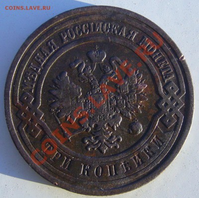 3 копейки 1910 г. до 05.07-21.00.00 по МСК - P1060983.JPG