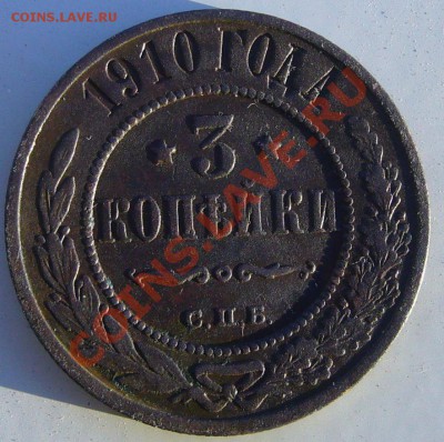 3 копейки 1910 г. до 05.07-21.00.00 по МСК - P1060986.JPG