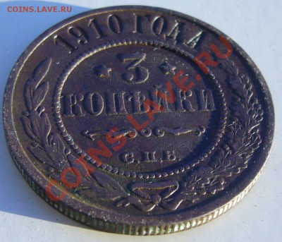 3 копейки 1910 г. до 05.07-21.00.00 по МСК - P1060991.JPG
