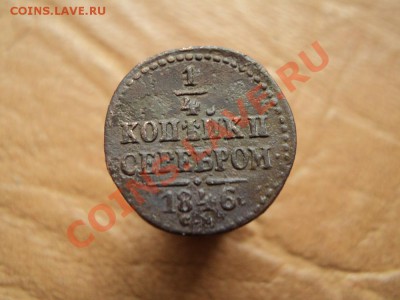 4 коп. серебром 1846 см до 05.07.12 22:00 по мск. вр. - DSC03726.JPG