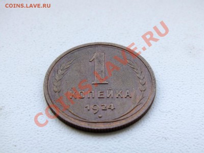 1 копейка 1924 года шт.1.3!!! - DSCF4685.JPG