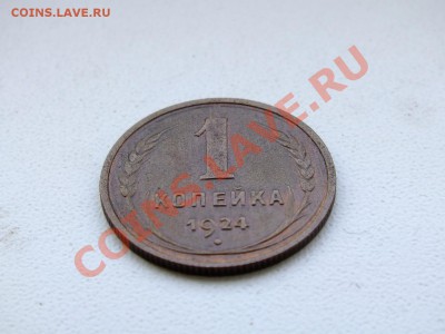 1 копейка 1924 года шт.1.3!!! - DSCF4688.JPG