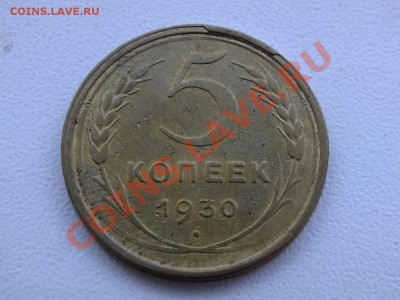 5 копеек 1930 года.БРАК!!! - DSCF4761.JPG