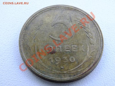 5 копеек 1930 года.БРАК!!! - DSCF4754.JPG