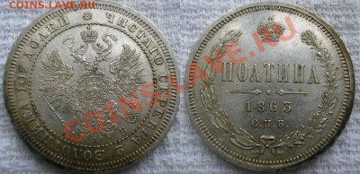 Коллекционные монеты форумчан (рубли и полтины) - 50-1863