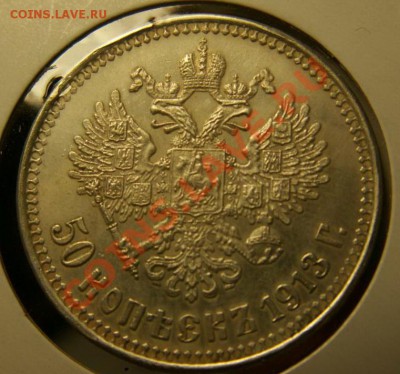 50 копеек 1913 В.С  подлинность - 1