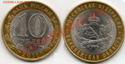 10 руб 2011г воронежская обл. РАСКОЛ - 10р2011 раскл воронеж