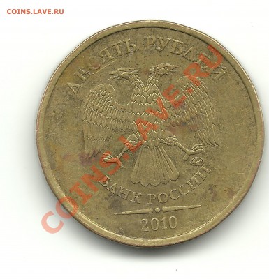 10рублей 2010ммд шт.? - 10руб