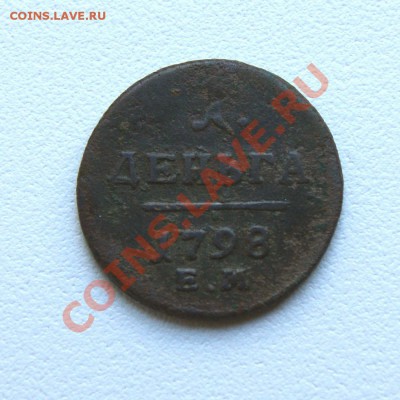 1 деньга 1798 г. ЕМ (2) до 06.07.11. в 22.00 мв - DSC06163.1