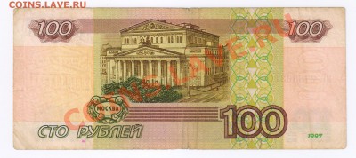 100 рублей 1997г- БЕЗ МОДИФИКАЦИИ !!! до 09.07.2012г 21-00 - 100 рублей 1997г-без модификации