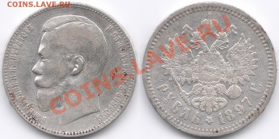 1 рубль 1897 г. (А.Г) - 003