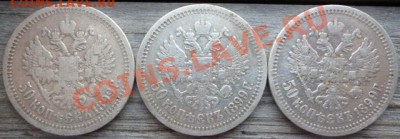 50 копъекъ 1899г.*,1899 птичка,1899 (А.Г) до 5.07.12 22.00вм - Изображение 100