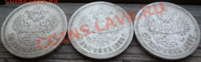 50 копъекъ 1899г.*,1899 птичка,1899 (А.Г) до 5.07.12 22.00вм - Изображение 102