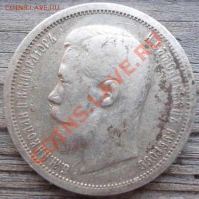 50 копъекъ 1907 (Э.Б) и 1911 (Э.Б) на оценку - Изображение 107