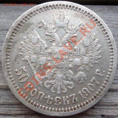 50 копъекъ 1907 (Э.Б) и 1911 (Э.Б) на оценку - Изображение 110