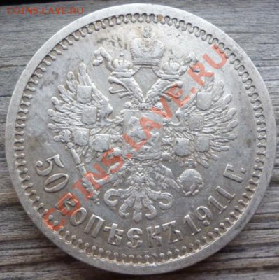 50 копъекъ 1907 (Э.Б) и 1911 (Э.Б) на оценку - Изображение 118