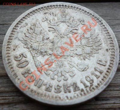 50 копъекъ 1907 (Э.Б) и 1911 (Э.Б) на оценку - Изображение 120