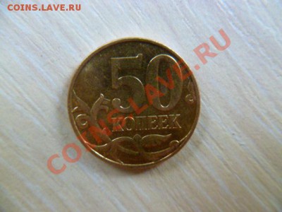 50 копеек 2011,поворот 180 гр - P1020702-2.JPG