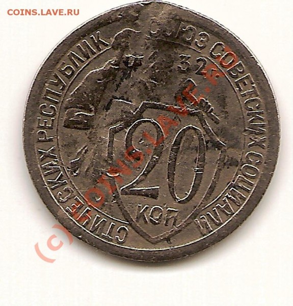 20 коп. 1932г. реверс - scan0022