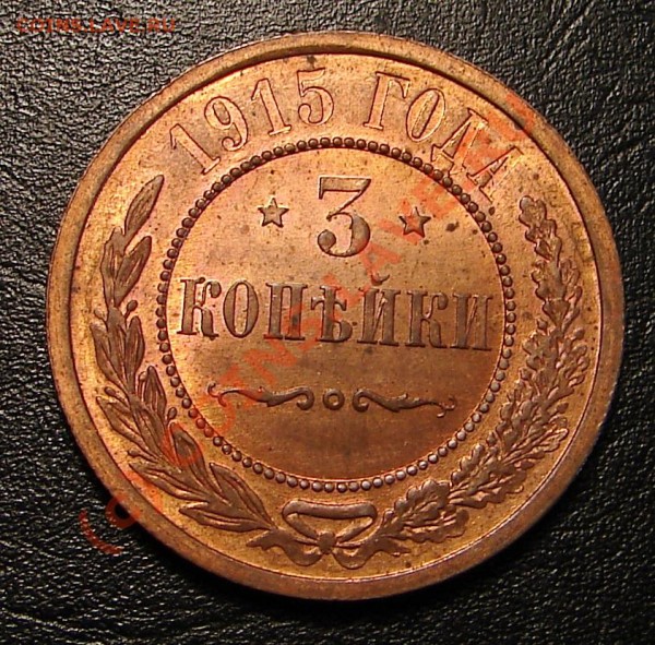 3 коп 1915, оценка - 3к1915