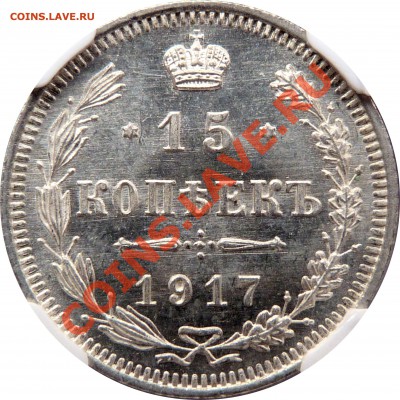 15 коп. 1917 NGC MS-67!!! - 1.JPG