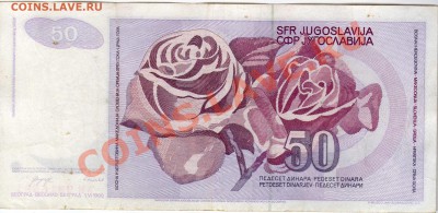 Югославия 50 динаров 1990 до 09.07.12 в 22.00мск (2280) - img938