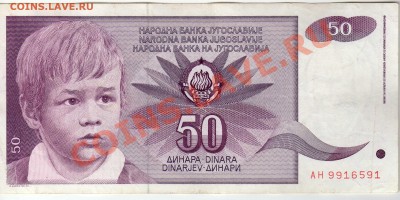 Югославия 50 динаров 1990 до 09.07.12 в 22.00мск (2280) - img945