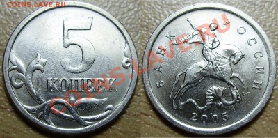 5 копеек 2005СП, шт.2.1Б, до 08.07.2012 в 22-00 Мск - P1010050.JPG