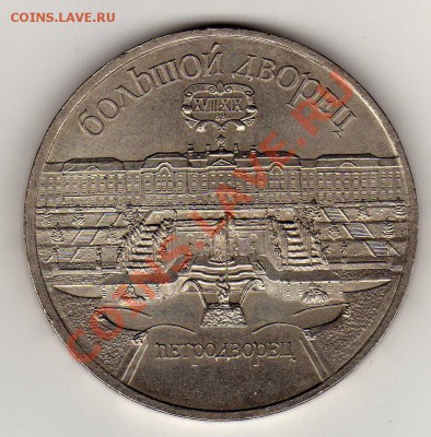5 рублей 1990 Петродворец до 09.07.12 в 22.00мск (2693) - img948