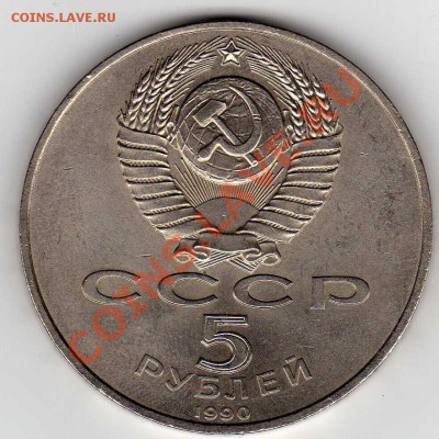 5 рублей 1990 Петродворец до 09.07.12 в 22.00мск (2693) - img941