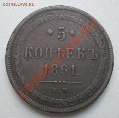 5 копеек 1861 ем,1911г спб. - P7030057.JPG