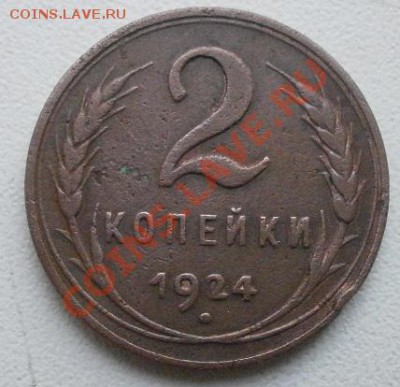 2 копейки 1924г гладкий гурт. - P7030061.JPG