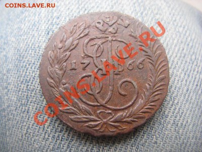 2 копейки 1766 ММ приятные до 05.07.12 - IMG_2438.JPG